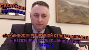 Особенности уголовной ответственности и наказания несовершеннолетних Часть 2