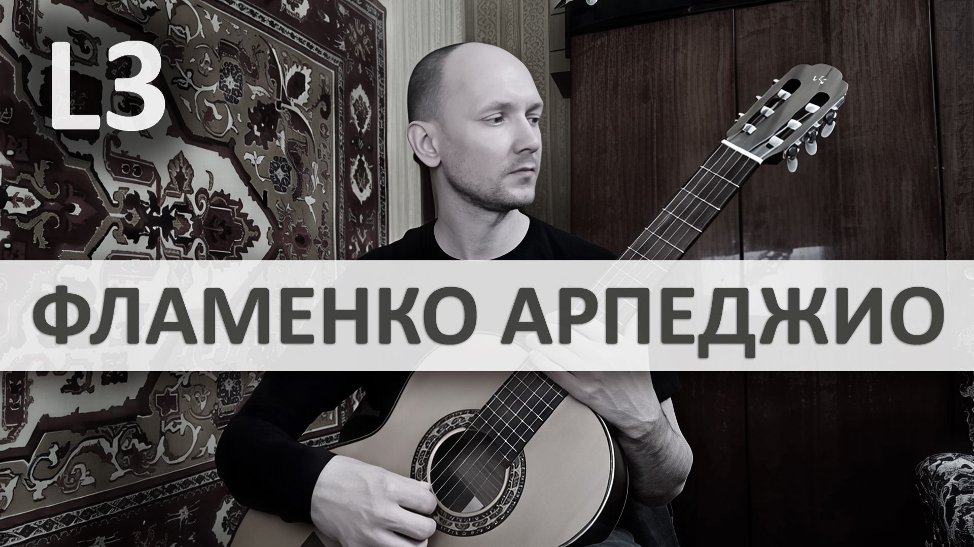 ФЛАМЕНКО АРПЕДЖИО Хуан Мартин на Гитаре. Исполняет А. Яковлев | GuitarMe School Уровень 3