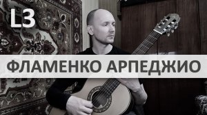 ФЛАМЕНКО АРПЕДЖИО Хуан Мартин на Гитаре. Исполняет А. Яковлев | GuitarMe School Уровень 3
