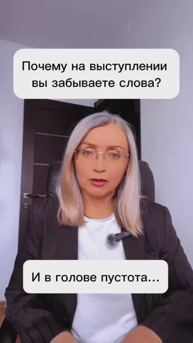 Почему на выступлении вы забываете слова?