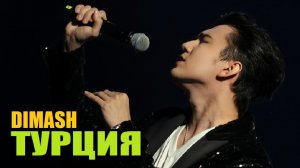 КАК ДИМАШ ВОСХИТИЛ ТУРЦИЮ