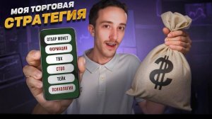 ТОЛЬКО ЭТА СТРАТЕГИЯ ПРИНОСИТ МНЕ ПРИБЫЛЬ | Трейдинг | Скальпинг | Крипта | Binance