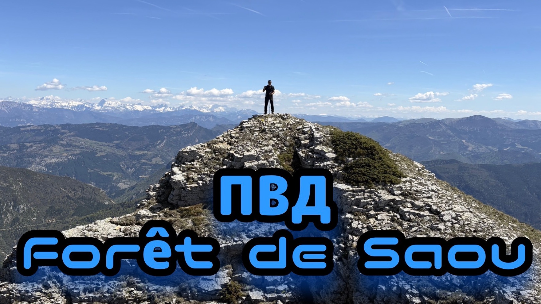 ПВД Foret De Saou