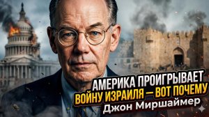 💥Джон Миршаймер | Америка проигрывает войну Израиля — вот почему