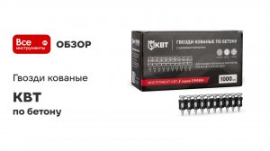 Гвозди кованые по бетону КВТ GGN-3025MG серия ПРОФИ () 106199