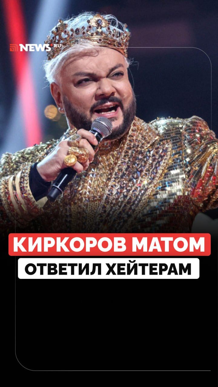 Киркоров назвал себя легендой и выругался матом на сцене