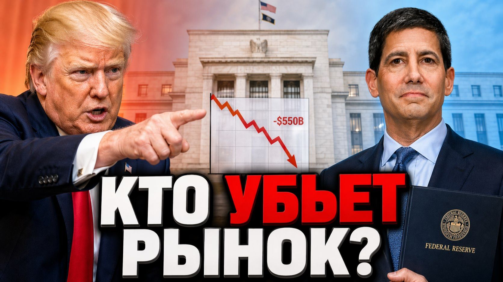 ТРАМП ПРОТИВ ФРС! КТО УБЬЕТ РЫНОК И ПОЧЕМУ МЫ ПОТЕРЯЛИ $550 МЛРД ЗА ЧАС? | Крипта не спит 22.04.2026