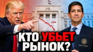 ТРАМП ПРОТИВ ФРС! КТО УБЬЕТ РЫНОК И ПОЧЕМУ МЫ ПОТЕРЯЛИ $550 МЛРД ЗА ЧАС? | Крипта не спит 22.04.2026