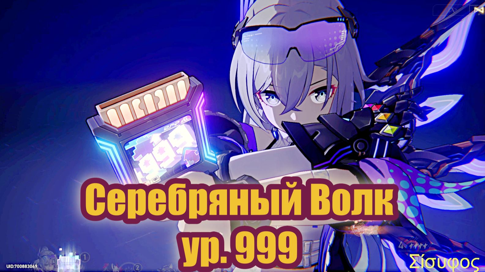 Серебряный Волк ур. 999 КРУТКИ / не ГАЙД  / читер близко к сердечку /【崩壊：スターレイル】【Honkai: Star Rail】