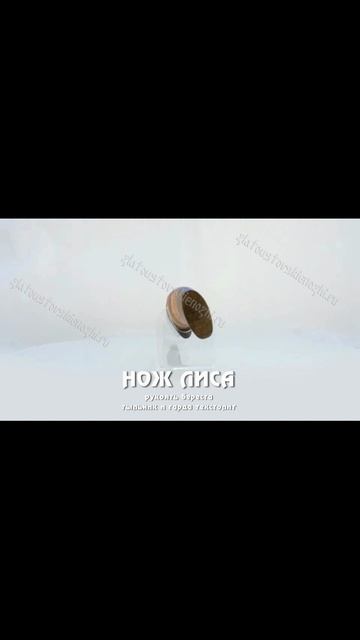 Нож Лиса (береста, текстолит) смотреть онлайн