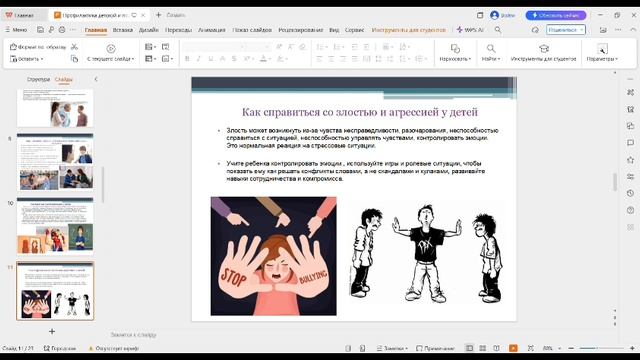05.05.2026 Вебинар на тему "Профилактика детской и подростковой агрессии".
