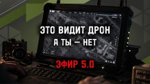 ПЕРЕХВАТ ВИДЕОСИГНАЛА ДРОНА FPV — ПОЛУЧИТЬ КОНТРОЛЬ НАД  НЕБОМ | ЭФИР 5.0 БЮРО СТРАЖ