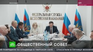 НТВ. ЧП. Общественный совет при ФСИН обсудил профилактику нарушений в изоляторах, колониях и тюрьмах