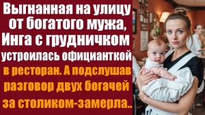 Жизненные истории. Аудиорассказ слушать. Выгнанная на улицу от богатого мужа, Инга с грудничком на