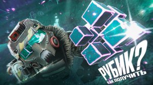КАК ПОЛУЧИТЬ РУБИК В ОБНОВЛЕНИИ? КРАФТ ИЛИ РАНДОМ — ЧТО ВЫГОДНЕЕ?