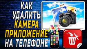 Как Удалить Камера приложение на Телефоне на Андроиде