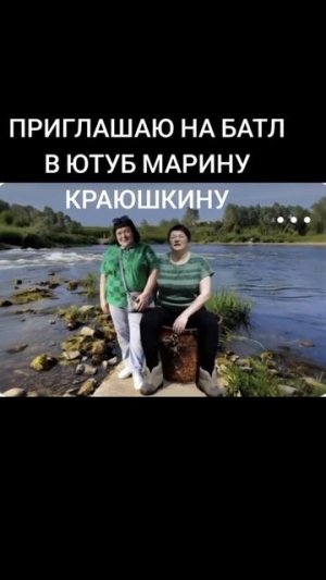 22-04-2026   ПРИГЛАШАЮ НА БАТЛ В ЮТУБ МАРИНУ КРАЮШКИНУ
