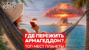 Какие страны выживут в Третьей мировой войне? / Самые защищенные места / ТОП | Теория Всего