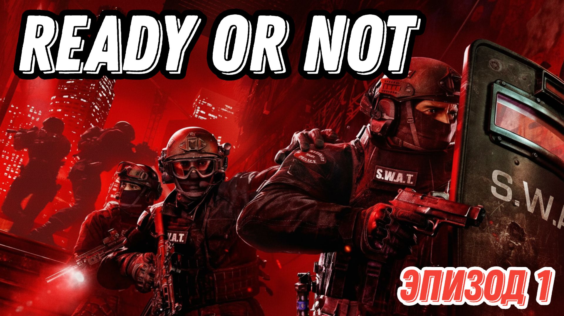 Ready Or Not. Эпизод 1. SWAT штурмует заправку и майнинг ферму. PVE.