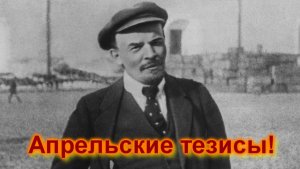 «Апрельские Тезисы», ко дню рождения Ульянова, Ленина В И. Не #луафАсра