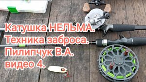 Катушка НЕЛЬМА. Техника заброса. Пилипчук В.А. видео 4.