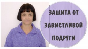 Защита от завистливой подруги. Нарциссическая подруга