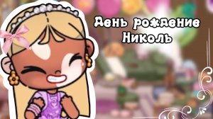 День рождение Николь🎂🫖//аватар ворлд