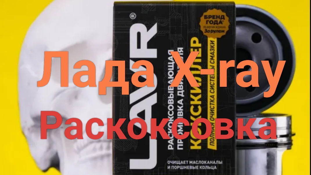 Раскоксовка двигателя Лада X-ray, делать или нет?