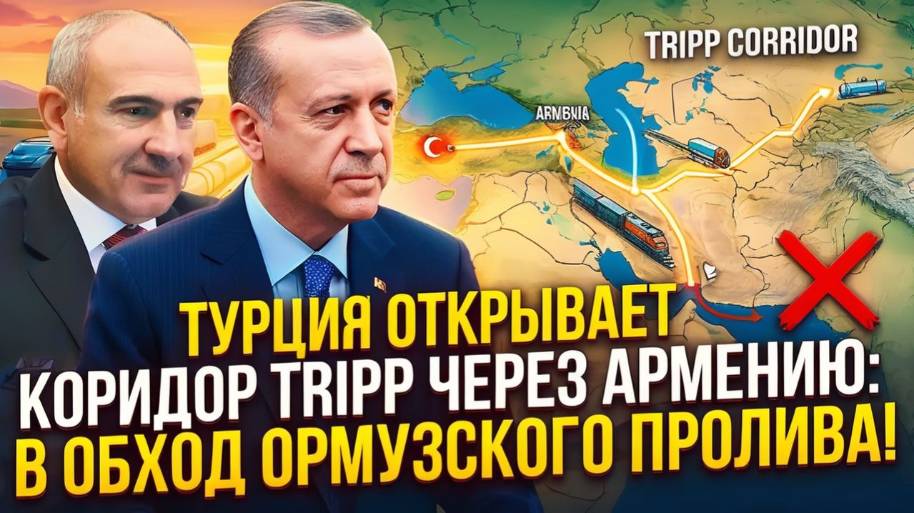 МЕГА ПРОЕКТ Турция и Армения открывают TRIPP в обход Ормузского пролива!