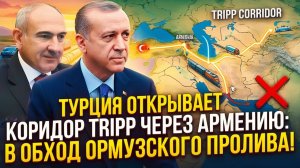 МЕГА ПРОЕКТ Турция и Армения открывают TRIPP в обход Ормузского пролива!