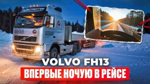 Изучаю дальнобой. Ночую в машине. VOLVO FH13