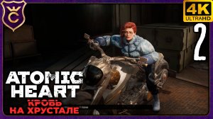 ЧАСТЬ КОМАНДЫ ЧАСТЬ КОРАБЛЯ! 2 Atomic Heart Кровь на Хрустале