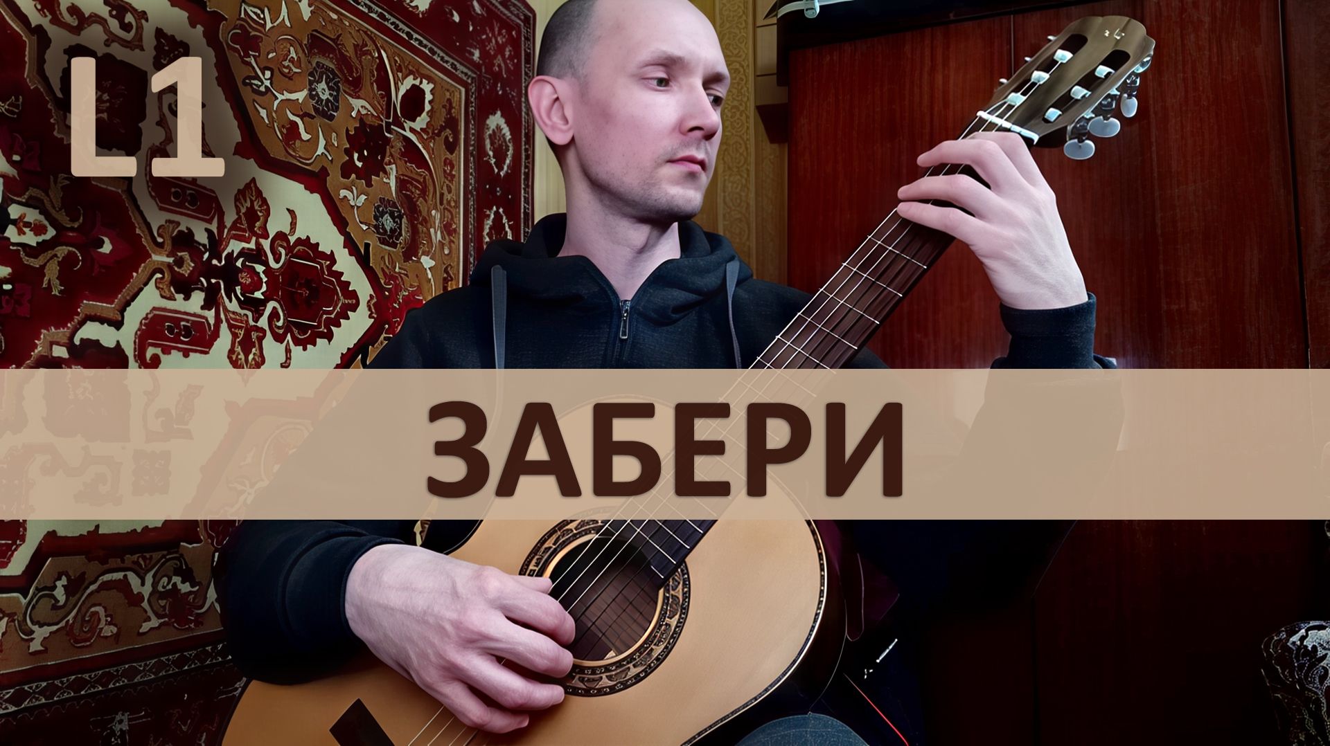 ЗАБЕРИ Сергей Бабкин на Гитаре. Исполняет А. Яковлев | GuitarMe School Уровень 1
