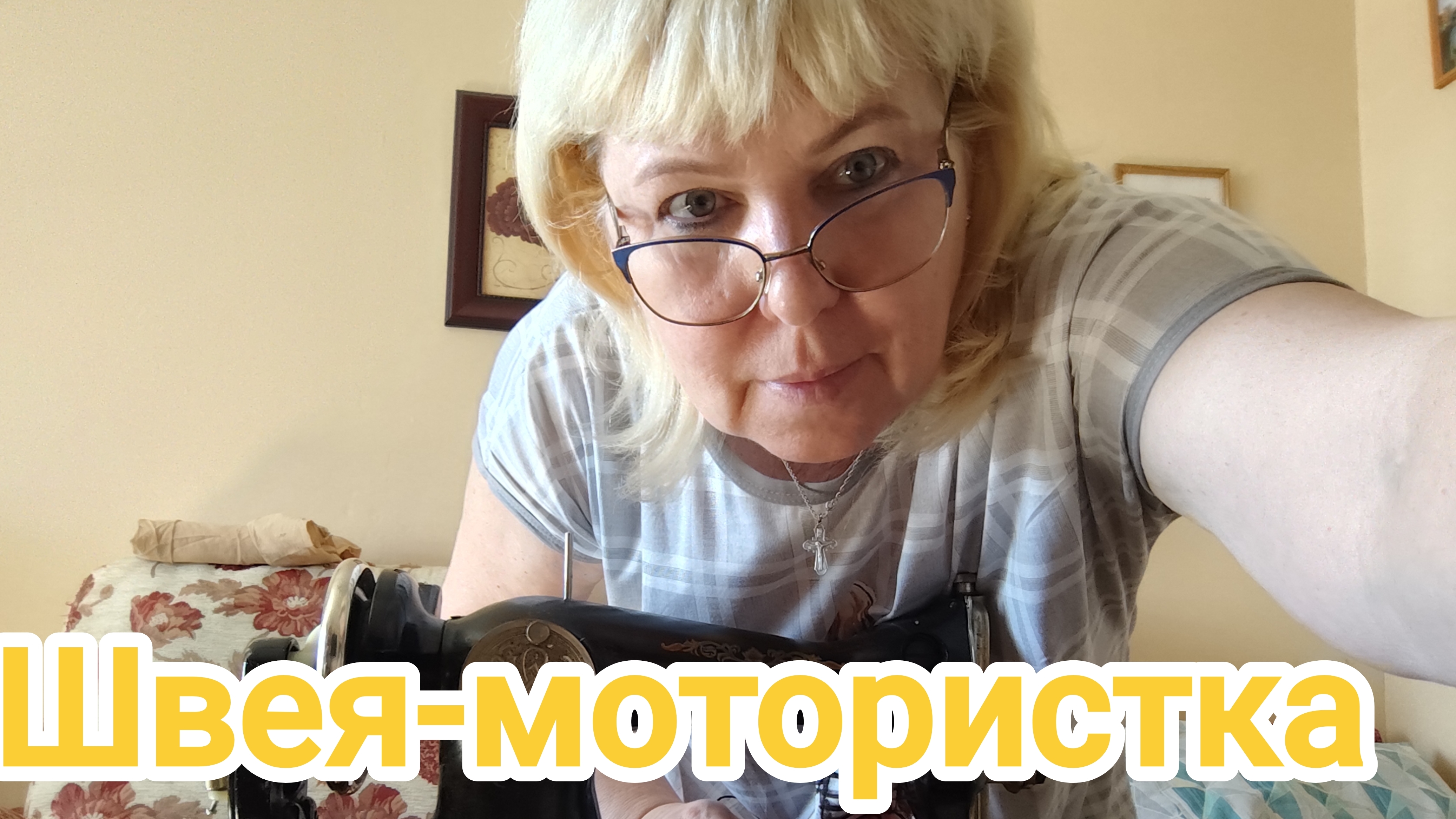 Я -швея-мотористка. 22-04-2026