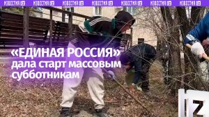 «Единая Россия» провела субботники в поддержку благоустройства городской среды