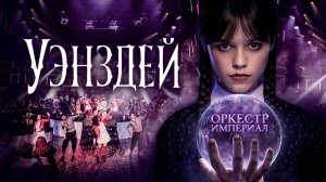Уэнздей | Оркестр Империал