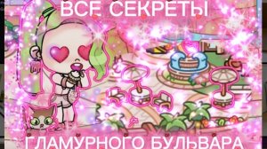 Все секреты гламурного бульвара в Avatar world💖