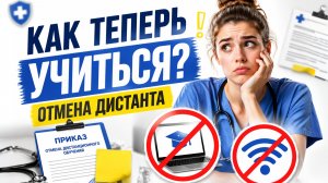 С 1 МАРТА 2026: ДИСТАНЦИОННОЕ ОБУЧЕНИЕ ДЛЯ МЕДИКОВ ОТМЕНИЛИ? Разбираем новый закон