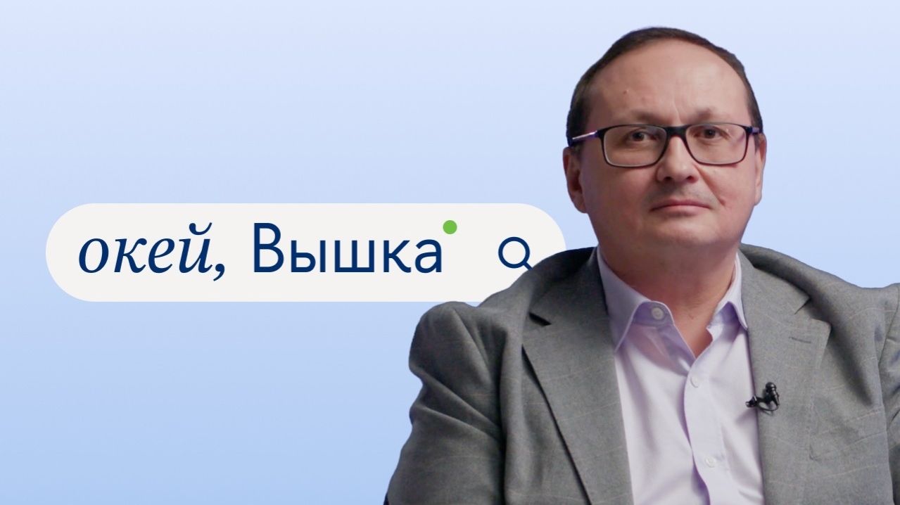 окей, Вышка #44. «Управление технологическими инновациями» с Уралом Ибрагимовым