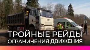 В Новгородской области продолжают действовать временные ограничения движения для большегрузов