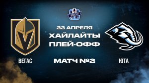 ОБЗОР МАТЧА №2 Вегас Голден Найтс – Юта Маммот 22.04.2026 | 1-й раунд плей-офф НХЛ 2025/26