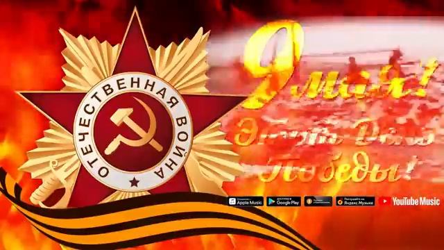 9 МАЯ   ЭТОТ ДЕНЬ ПОБЕДЫ ПЕСНИ ПОБЕДЫ САМАЯ ЛУЧШАЯ СОВЕТСКАЯ МУЗЫКА ДЕНЬ ПОБЕДЫ ВОЕННЫЕ ПЕСНИ 2026