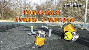 Челлендж от пращника Мерса из Австралии 2021-метаем по банкам на время.