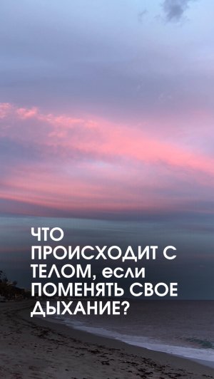 Что произойдёт с телом, если изменить дыхание?