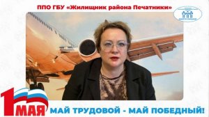 Поздравление с Первомаем председателя ППО ГБУ "Жилищник района Печатники" (ТПО ЮВАО)