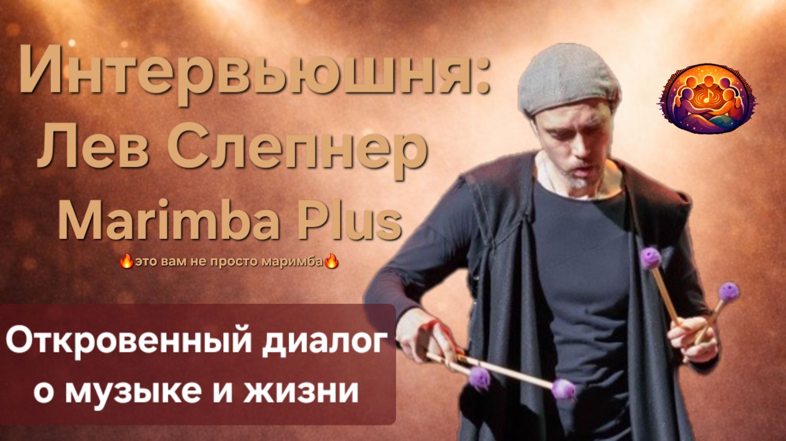 Интервьюшня - Лев Слепнер смотреть онлайн