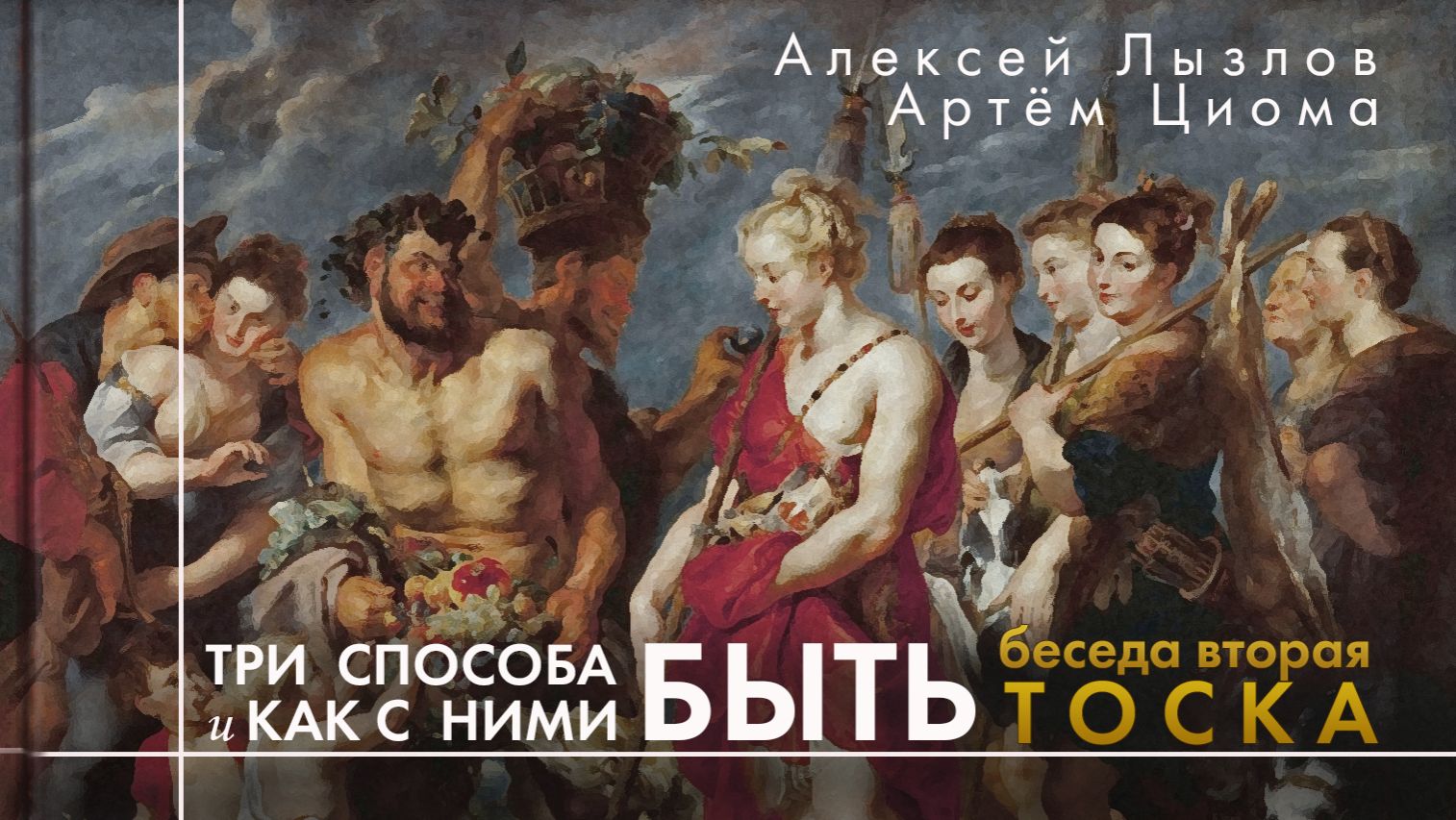 2. Тоска. Три способа быть и как с ними быть