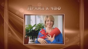 Марафон "Пряжа к чаю" отчет 5 участник 23