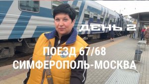 #3 Поезд Симферополь-Москва. День 2. 34 часа в пути❗️ Ехать или нет⁉️