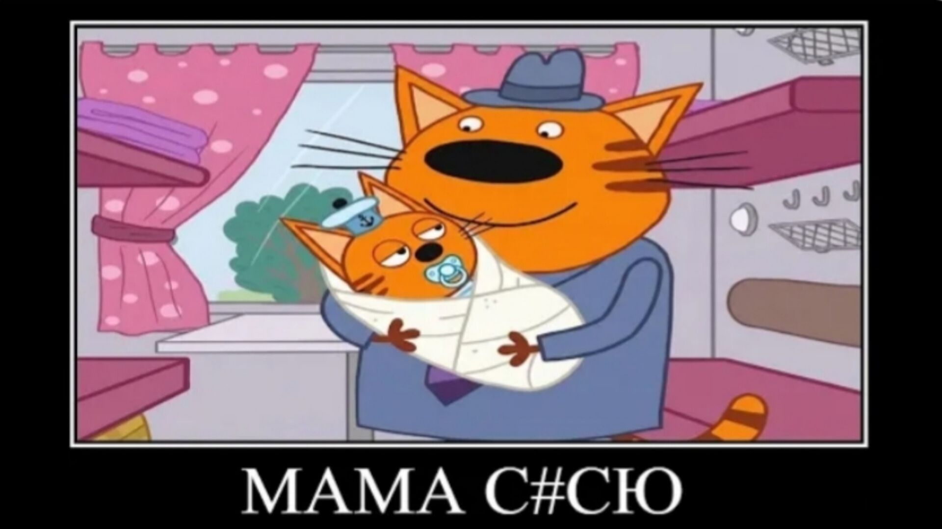 тест на шизу три кота демотиватор поезд похититель отцов 🖼️